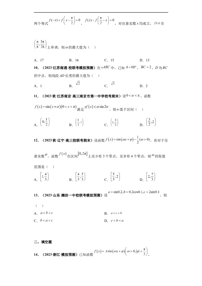 冲刺985、211名校之2023届新高考题型模拟训练专题12三角函数与解三角形（单选+填空）（新高考通用）原卷版_2.2025数学总复习_2023年新高考资料_专项复习