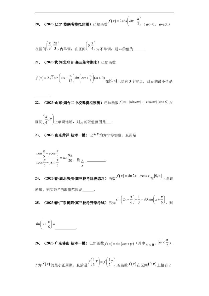 冲刺985、211名校之2023届新高考题型模拟训练专题12三角函数与解三角形（单选+填空）（新高考通用）原卷版_2.2025数学总复习_2023年新高考资料_专项复习