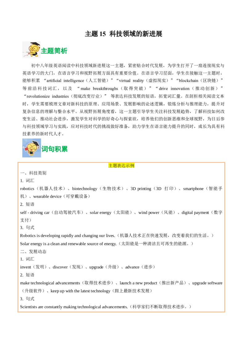 15.科技领域的新进展(教师版)_新人教八下资料包_35赠送其它_八年级英语下册（人教版）_写作万能模板与题型通-U51_同步拓展主题阅读
