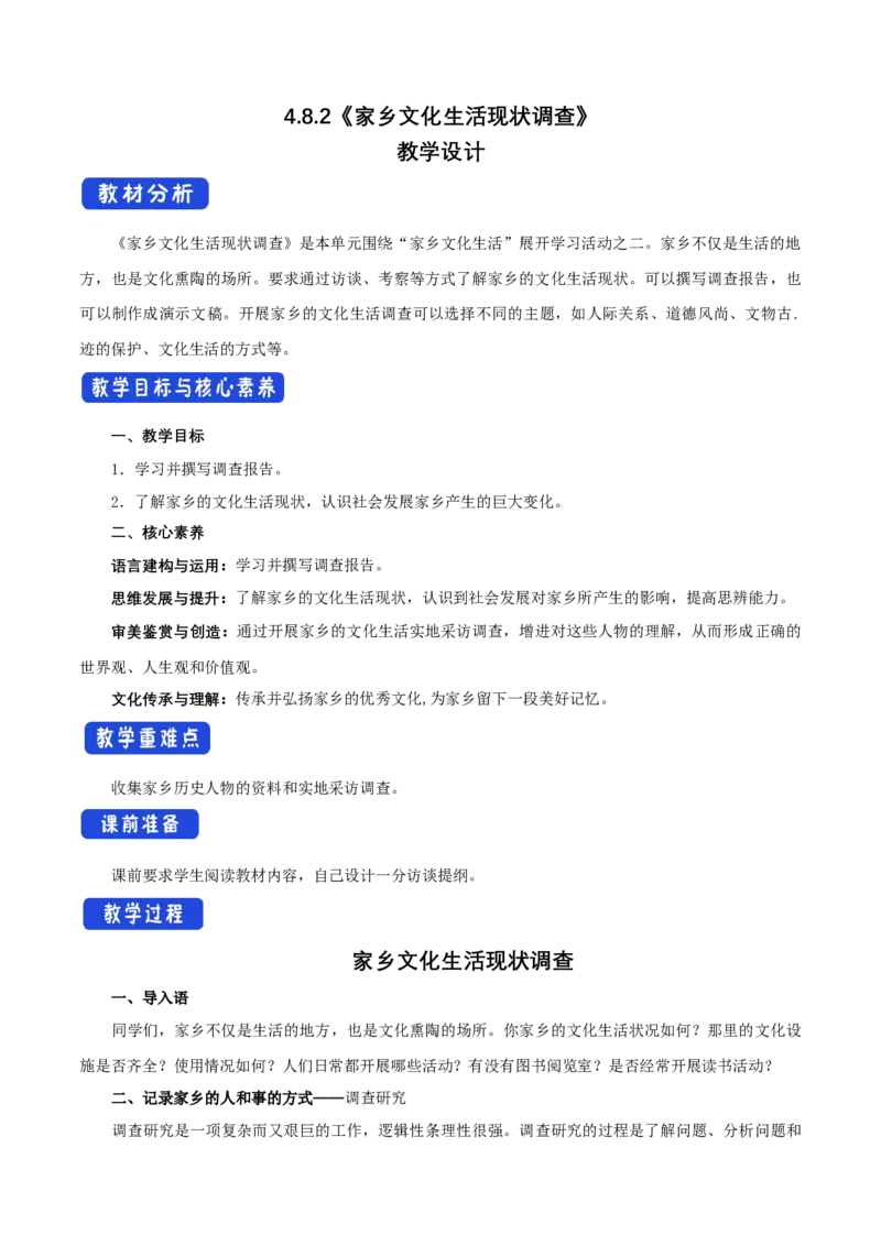 4.2家乡文化生活现状调查教学设计_高中语文上册_语文必修一_yw统编版必修一教学设计