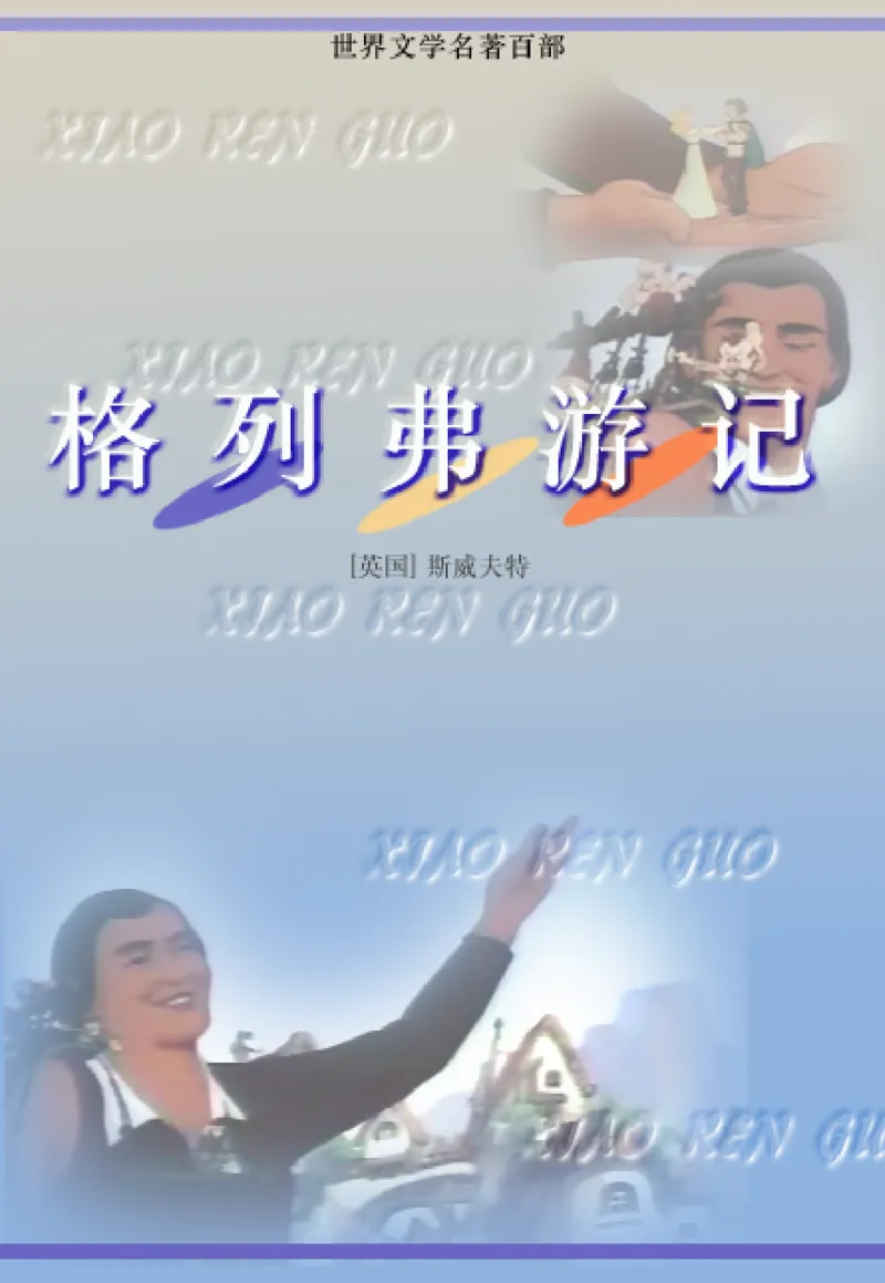 世界名著格列弗游记_高中语文上册_语文赠品_编号06：语文高中：语文课外阅读之世界名著pdf(32份)