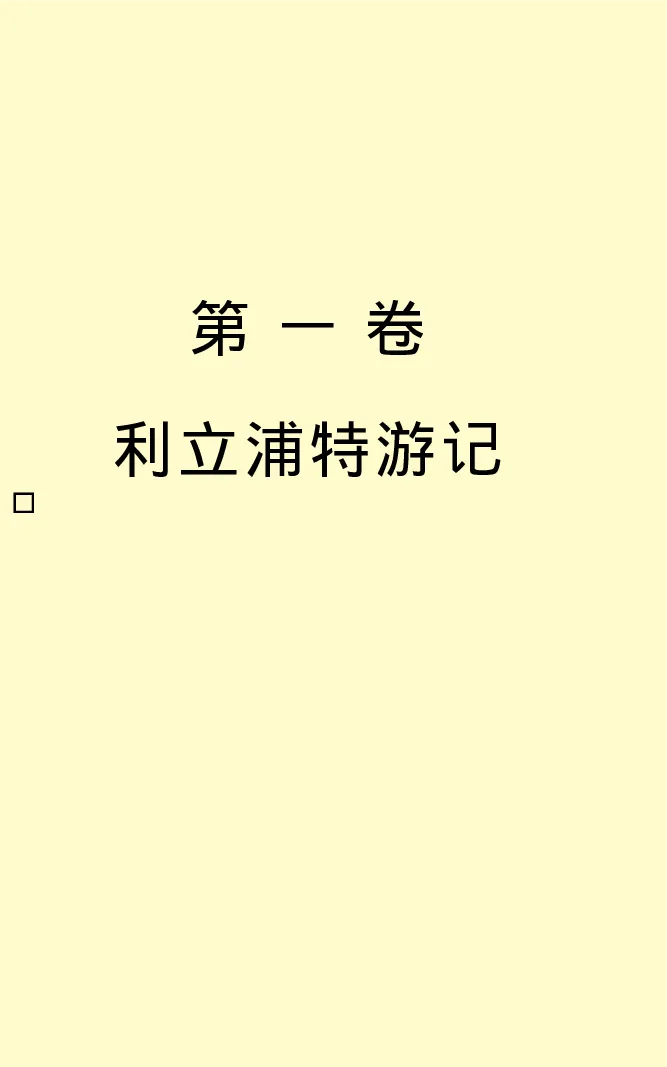 世界名著格列弗游记_高中语文上册_语文赠品_编号06：语文高中：语文课外阅读之世界名著pdf(32份)