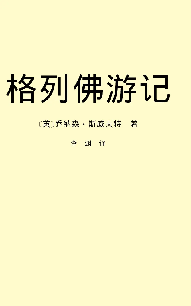 世界名著格列弗游记_高中语文上册_语文赠品_编号06：语文高中：语文课外阅读之世界名著pdf(32份)