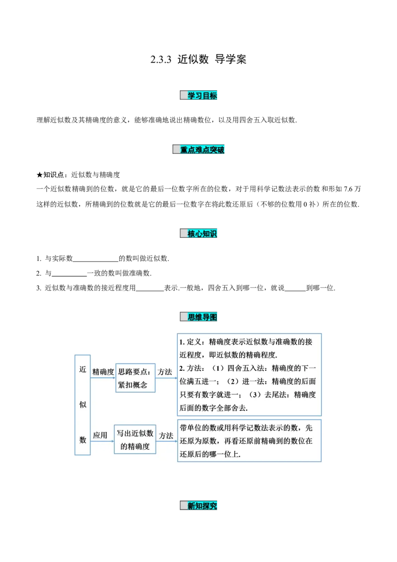 2.3.3近似数（导学案）-（人教版2024）_初中数学_七年级数学上册（人教版）_导学案