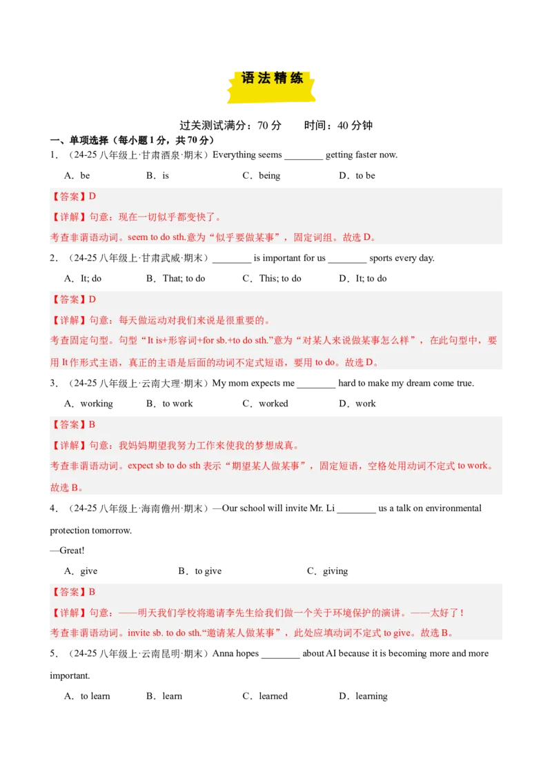 Unit2（刷语法）动词不定式（重点语法提升练）（教师版）-（人教版）_新人教八下资料包_00、更新资料3月16日_单元模块满分必刷题-U213