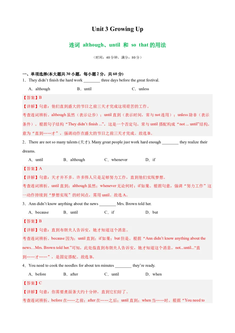 Unit3GrowingUp单元语法（连词although、until和sothat的用法）（解析版）_新人教八下资料包_00、更新资料3月16日_单元重难点易错题精练-U216_2026版
