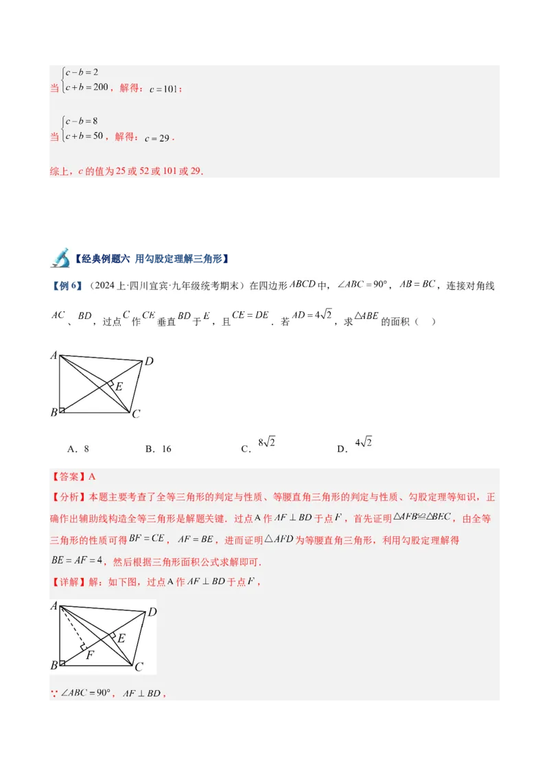 专题01勾股定理重难点题型专训（12大题型+15道拓展培优）（教师版）_初中数学_八年级数学下册（人教版）_重难点专题提升-V7_2024版