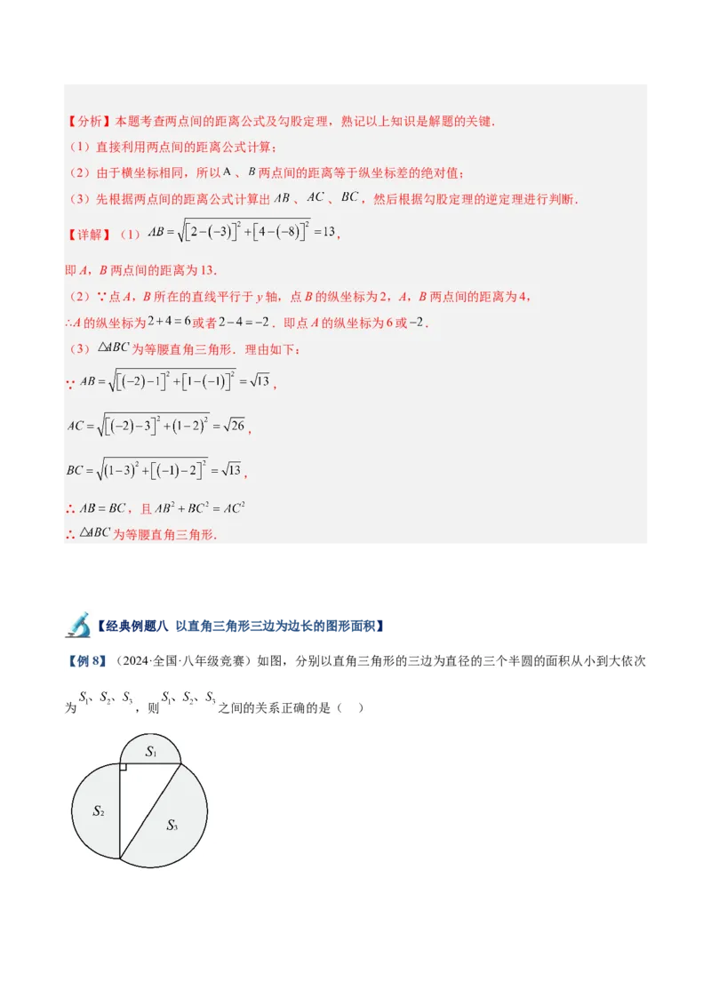 专题01勾股定理重难点题型专训（12大题型+15道拓展培优）（教师版）_初中数学_八年级数学下册（人教版）_重难点专题提升-V7_2024版