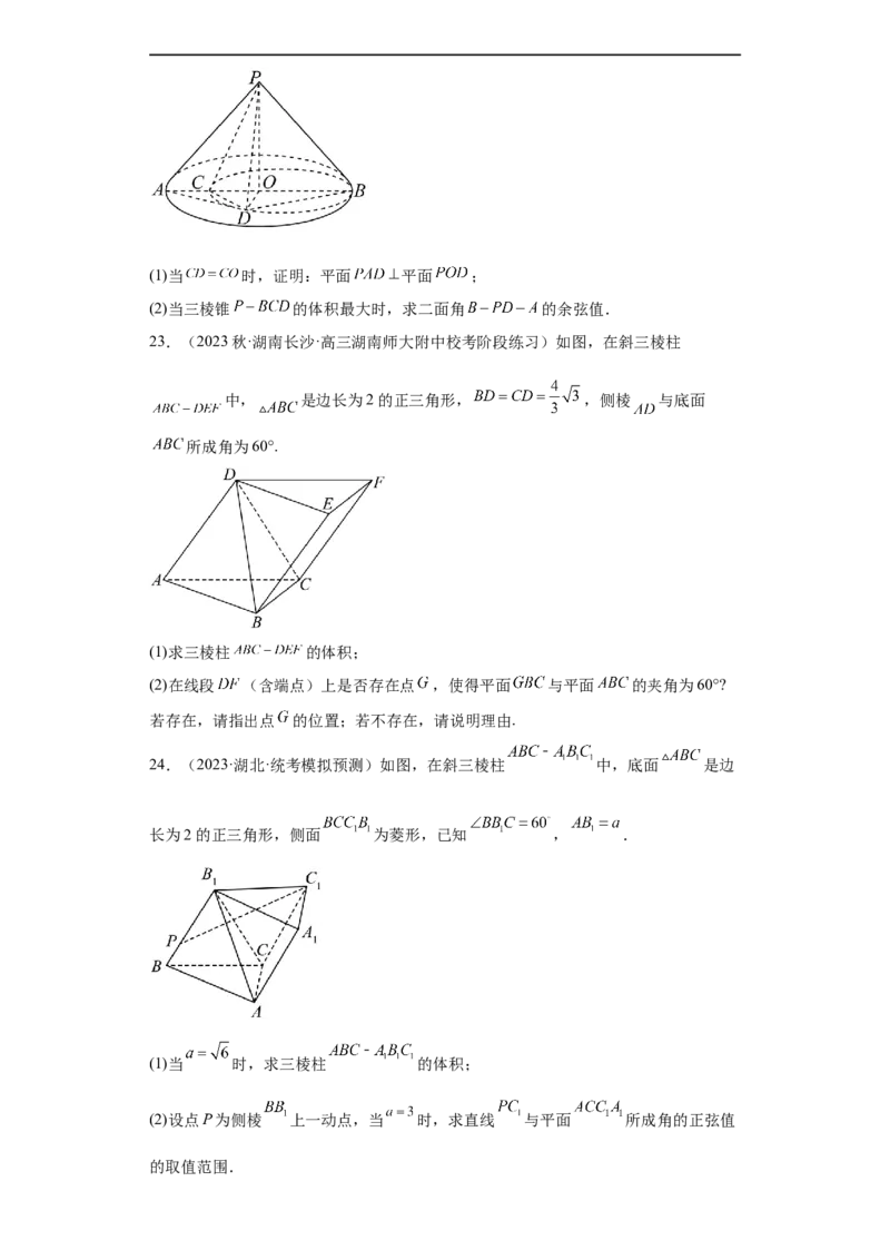 冲刺985211名校之2023届新高考题型模拟训练专题29立体几何大题综合（新高考通用）原卷版_2.2025数学总复习_2023年新高考资料_专项复习