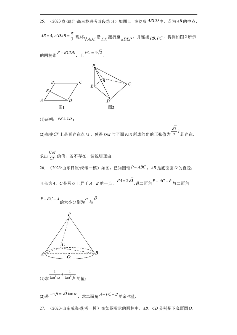 冲刺985211名校之2023届新高考题型模拟训练专题29立体几何大题综合（新高考通用）原卷版_2.2025数学总复习_2023年新高考资料_专项复习
