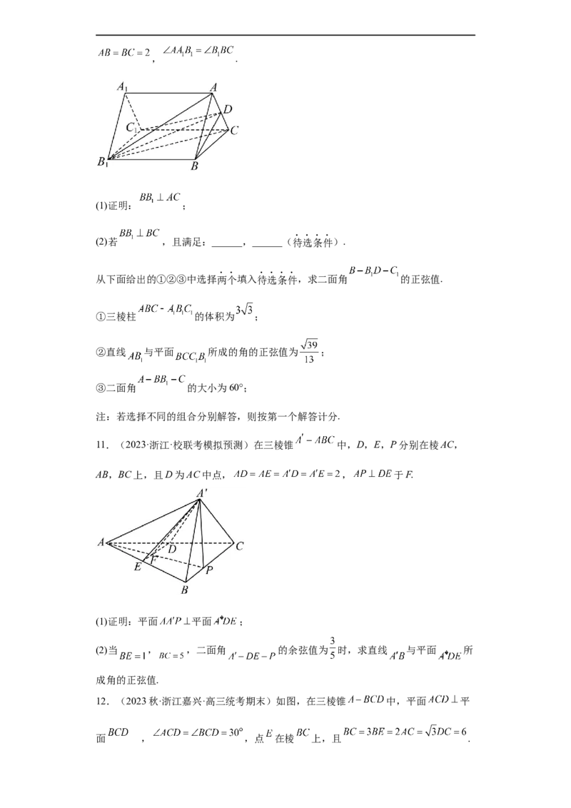 冲刺985211名校之2023届新高考题型模拟训练专题29立体几何大题综合（新高考通用）原卷版_2.2025数学总复习_2023年新高考资料_专项复习