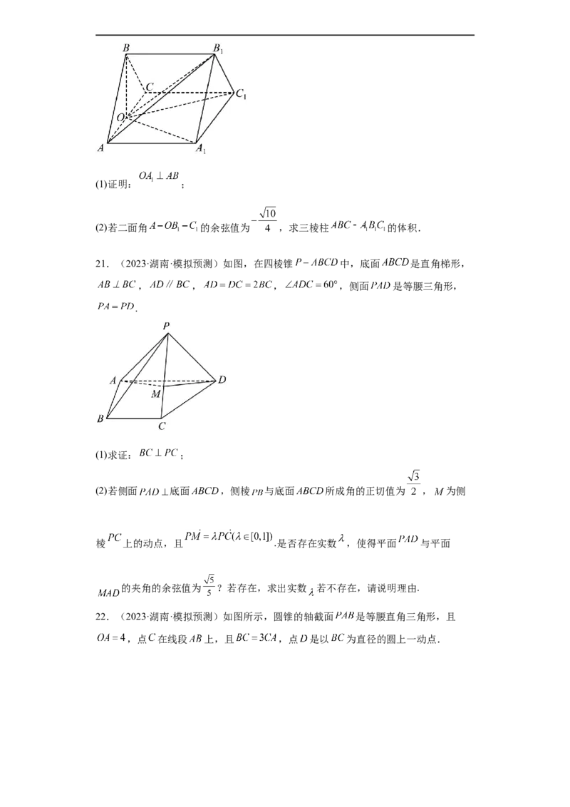 冲刺985211名校之2023届新高考题型模拟训练专题29立体几何大题综合（新高考通用）原卷版_2.2025数学总复习_2023年新高考资料_专项复习