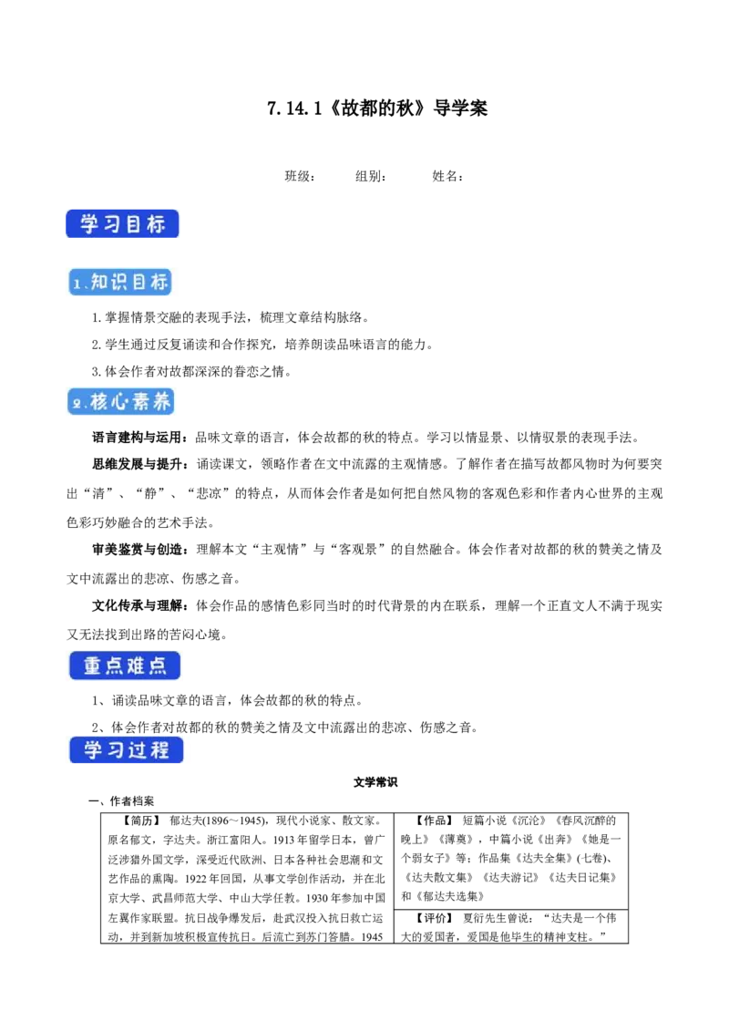 7.14.1故都的秋导学案_高中语文上册_语文必修一_yw统编版必修一导学案