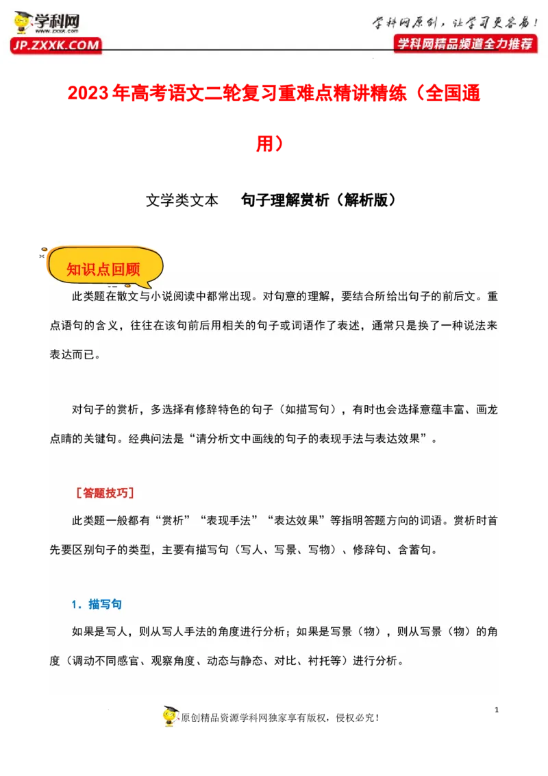 句子理解赏析（解析版）-2023年高考语文二轮复习重难点精讲精练（全国通用）_1.2025语文总复习_赠送：通用版（老高考）复习资料_二轮复习