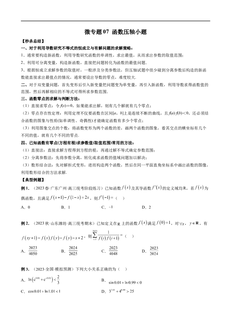 微专题07函数压轴小题（原卷版）_2.2025数学总复习_2023年新高考资料_二轮复习_2023年新高考数学二轮复习微专题