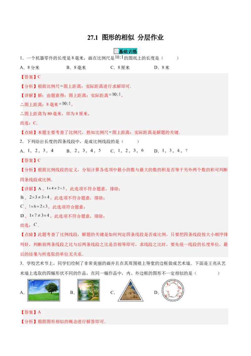 27.1图形的相似（分层作业）解析版_初中数学_九年级数学下册（人教版）_分层作业