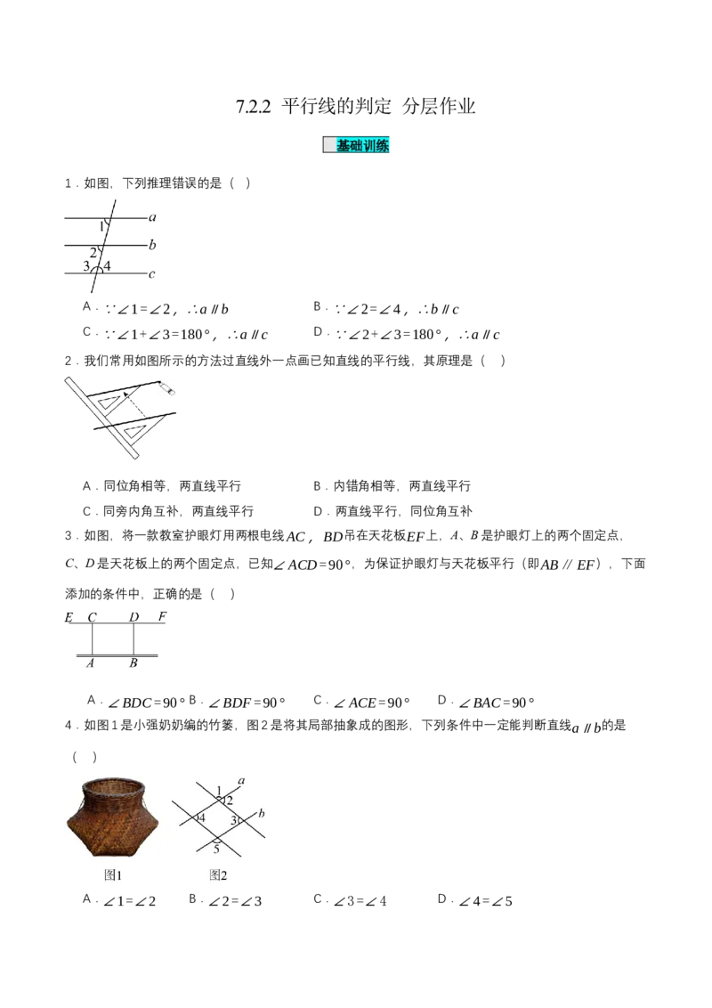 7.2.2平行线的判定（分层作业）（原卷版）_初中数学_七年级数学下册（人教版）_分层作业