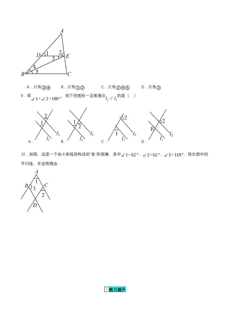 7.2.2平行线的判定（分层作业）（原卷版）_初中数学_七年级数学下册（人教版）_分层作业
