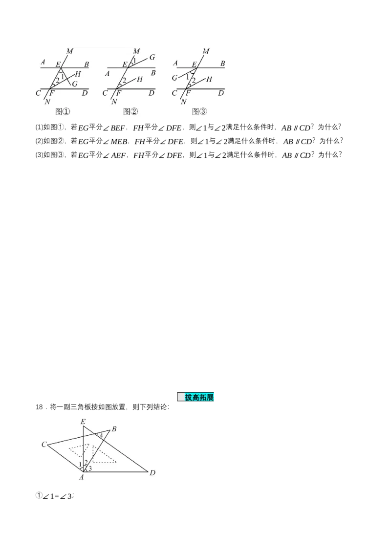 7.2.2平行线的判定（分层作业）（原卷版）_初中数学_七年级数学下册（人教版）_分层作业