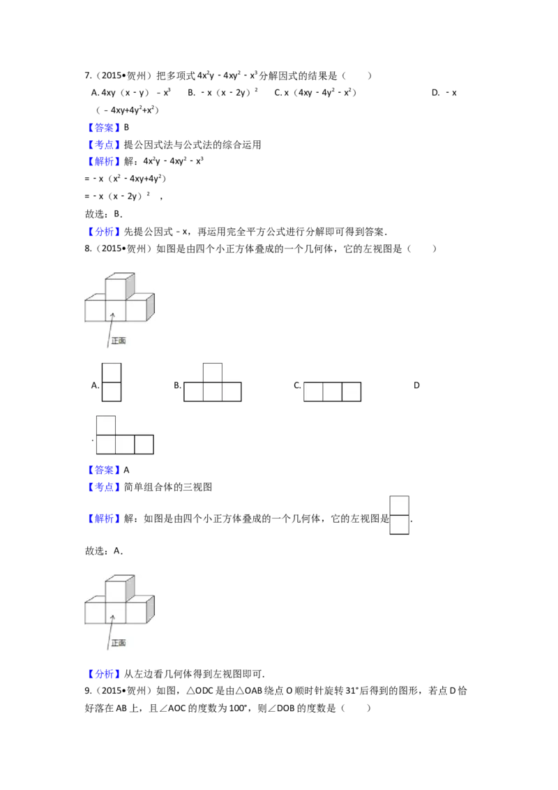 2015年广西省贺州市中考数学试卷（含解析版）_初中数学_九年级数学下册（人教版）_全国各地数学中考真题_2015年全国中考数学真题180份