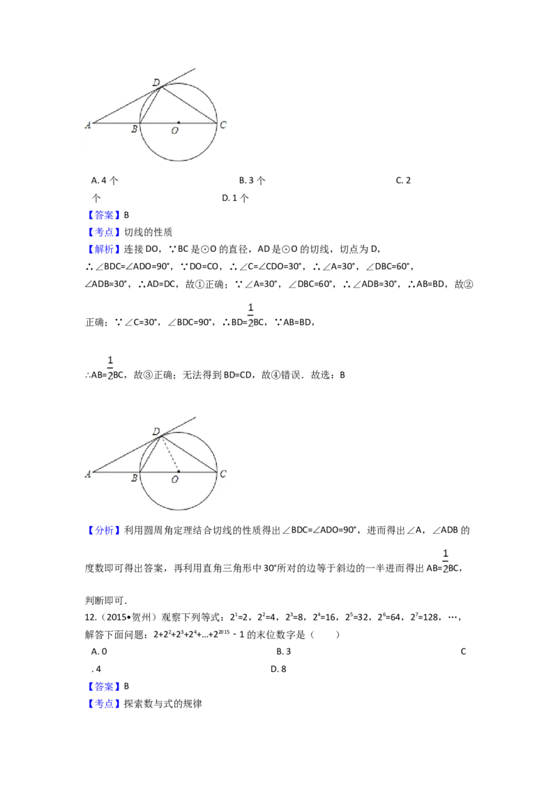 2015年广西省贺州市中考数学试卷（含解析版）_初中数学_九年级数学下册（人教版）_全国各地数学中考真题_2015年全国中考数学真题180份