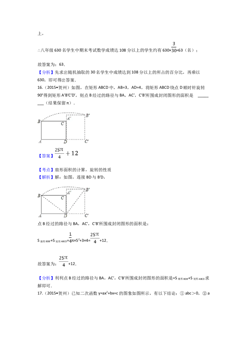 2015年广西省贺州市中考数学试卷（含解析版）_初中数学_九年级数学下册（人教版）_全国各地数学中考真题_2015年全国中考数学真题180份