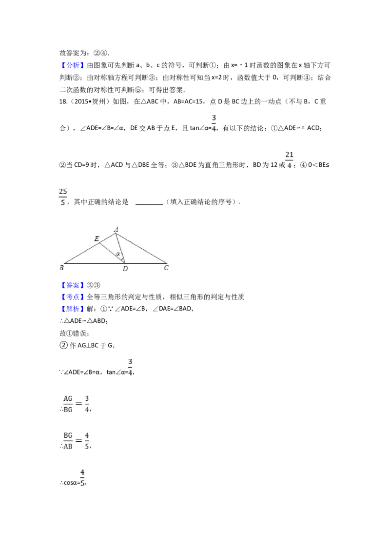 2015年广西省贺州市中考数学试卷（含解析版）_初中数学_九年级数学下册（人教版）_全国各地数学中考真题_2015年全国中考数学真题180份
