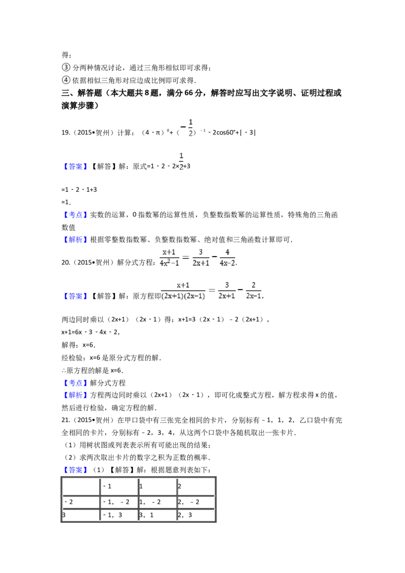 2015年广西省贺州市中考数学试卷（含解析版）_初中数学_九年级数学下册（人教版）_全国各地数学中考真题_2015年全国中考数学真题180份