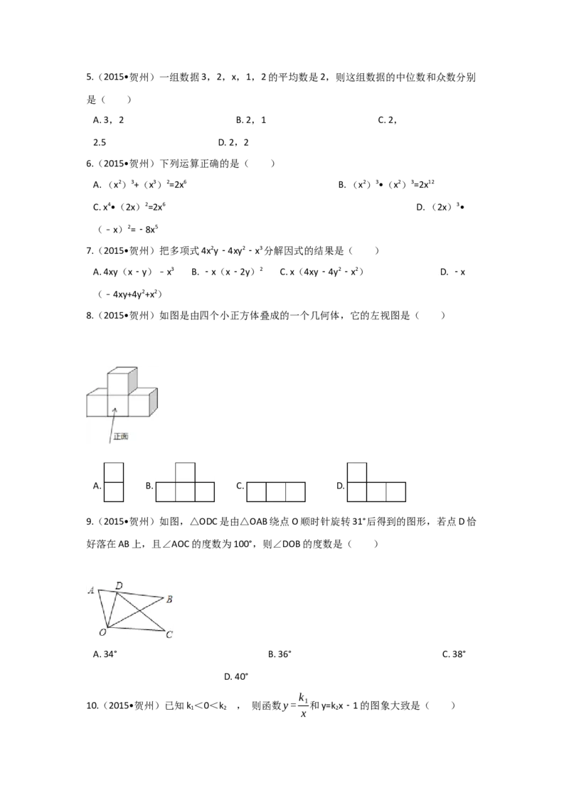 2015年广西省贺州市中考数学试卷（含解析版）_初中数学_九年级数学下册（人教版）_全国各地数学中考真题_2015年全国中考数学真题180份