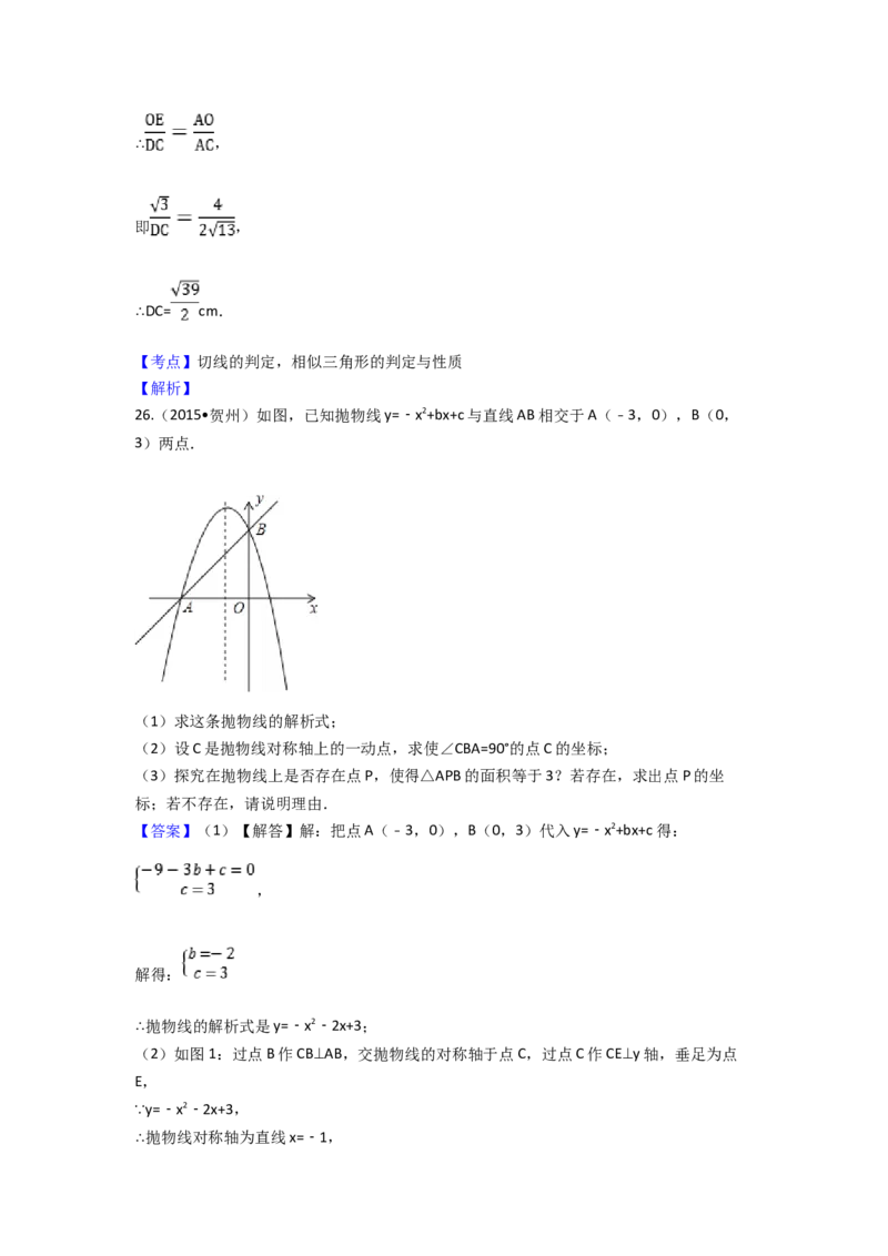 2015年广西省贺州市中考数学试卷（含解析版）_初中数学_九年级数学下册（人教版）_全国各地数学中考真题_2015年全国中考数学真题180份
