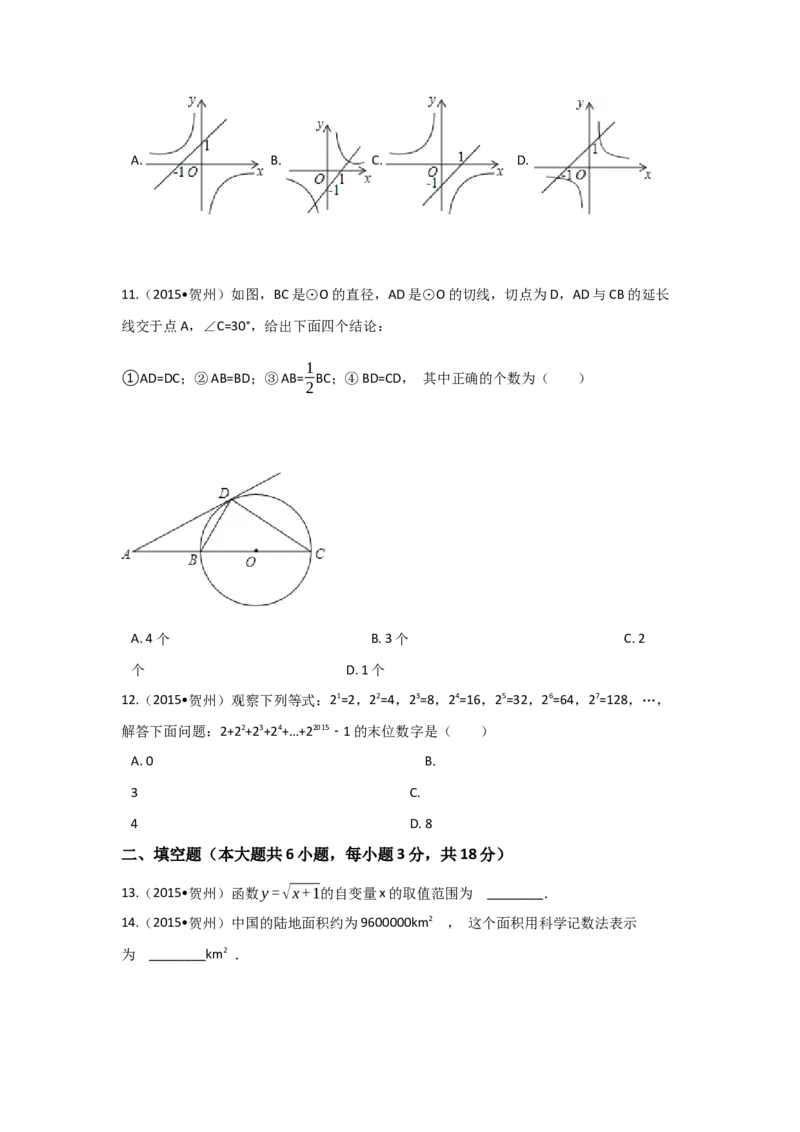 2015年广西省贺州市中考数学试卷（含解析版）_初中数学_九年级数学下册（人教版）_全国各地数学中考真题_2015年全国中考数学真题180份