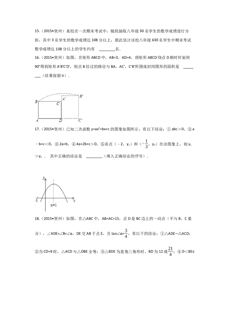 2015年广西省贺州市中考数学试卷（含解析版）_初中数学_九年级数学下册（人教版）_全国各地数学中考真题_2015年全国中考数学真题180份