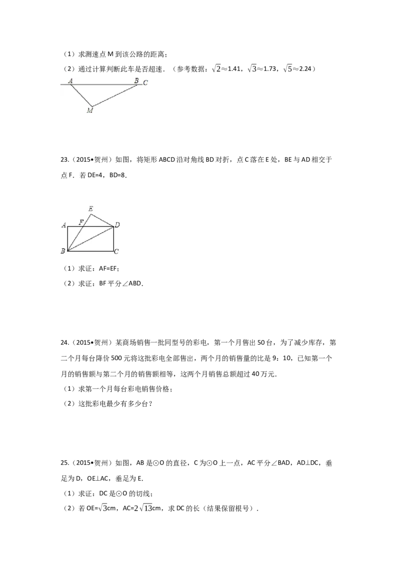 2015年广西省贺州市中考数学试卷（含解析版）_初中数学_九年级数学下册（人教版）_全国各地数学中考真题_2015年全国中考数学真题180份