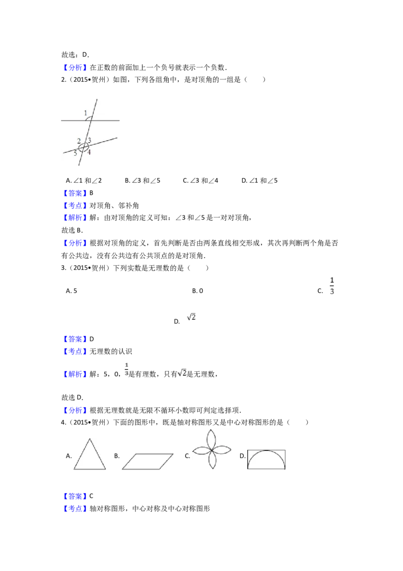 2015年广西省贺州市中考数学试卷（含解析版）_初中数学_九年级数学下册（人教版）_全国各地数学中考真题_2015年全国中考数学真题180份
