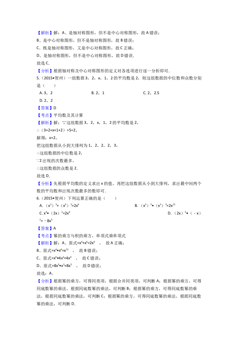 2015年广西省贺州市中考数学试卷（含解析版）_初中数学_九年级数学下册（人教版）_全国各地数学中考真题_2015年全国中考数学真题180份