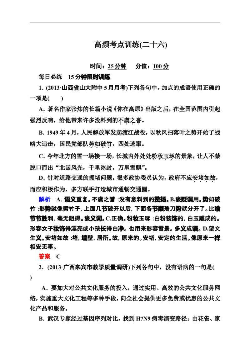 《状元之路》2014届高考语文（全国通用）二轮复习钻石卷高频考点训练26_高中语文上册_语文赠品_编号07：2014届高考语文二轮复习高频考点训练（36份）