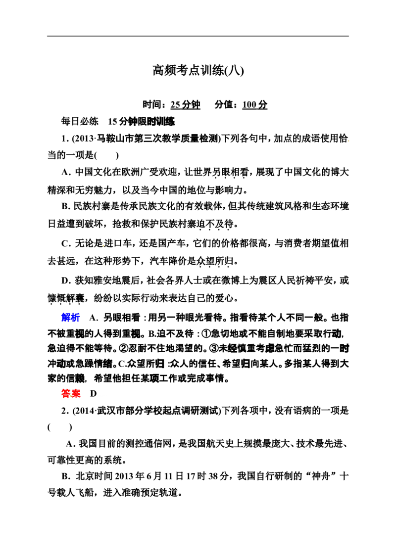 《状元之路》2014届高考语文（全国通用）二轮复习钻石卷高频考点训练8_高中语文上册_语文赠品_编号07：2014届高考语文二轮复习高频考点训练（36份）