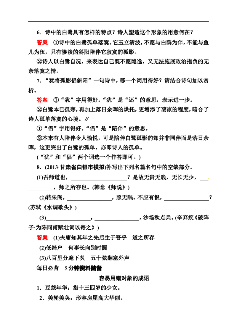 《状元之路》2014届高考语文（全国通用）二轮复习钻石卷高频考点训练8_高中语文上册_语文赠品_编号07：2014届高考语文二轮复习高频考点训练（36份）