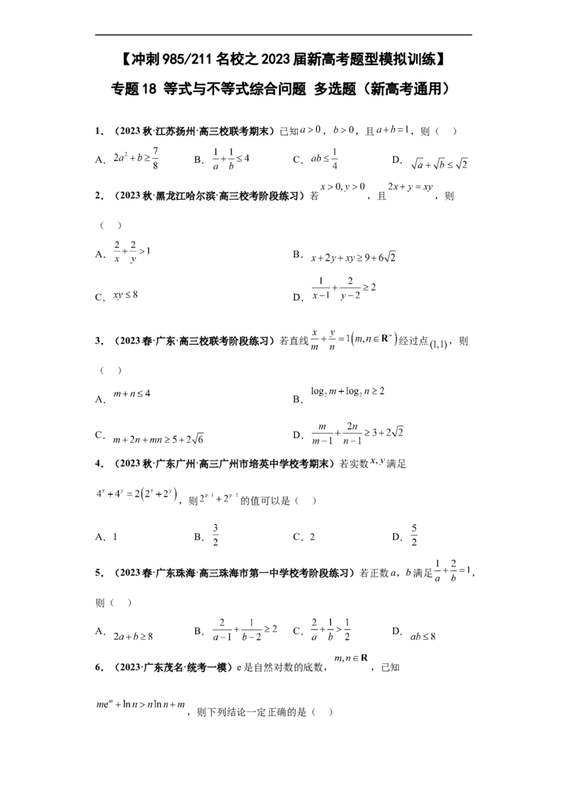 冲刺985、211名校之2023届新高考题型模拟训练专题18等式与不等式综合问题多选题（新高考通用）原卷版_2.2025数学总复习_2023年新高考资料_专项复习