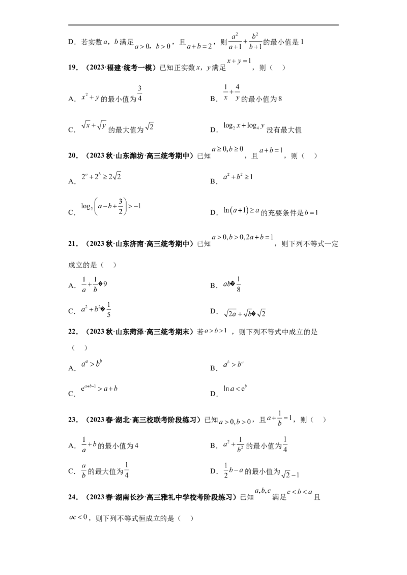 冲刺985、211名校之2023届新高考题型模拟训练专题18等式与不等式综合问题多选题（新高考通用）原卷版_2.2025数学总复习_2023年新高考资料_专项复习