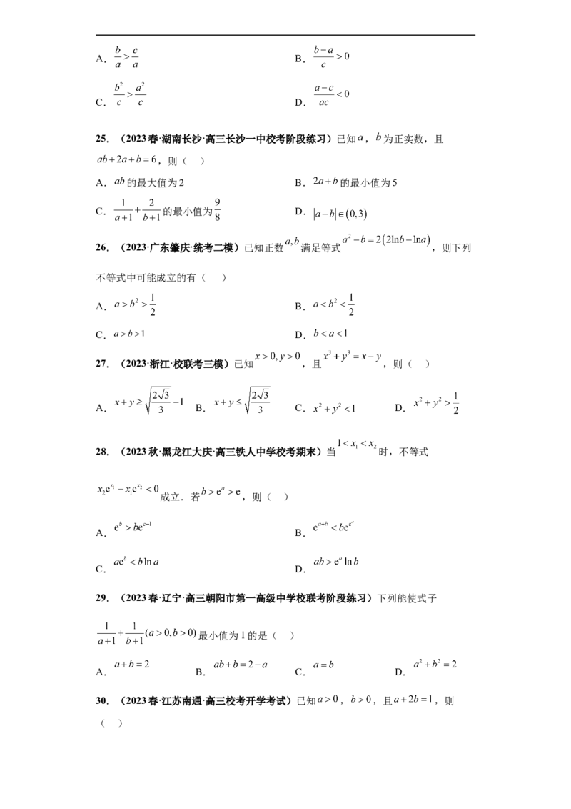 冲刺985、211名校之2023届新高考题型模拟训练专题18等式与不等式综合问题多选题（新高考通用）原卷版_2.2025数学总复习_2023年新高考资料_专项复习