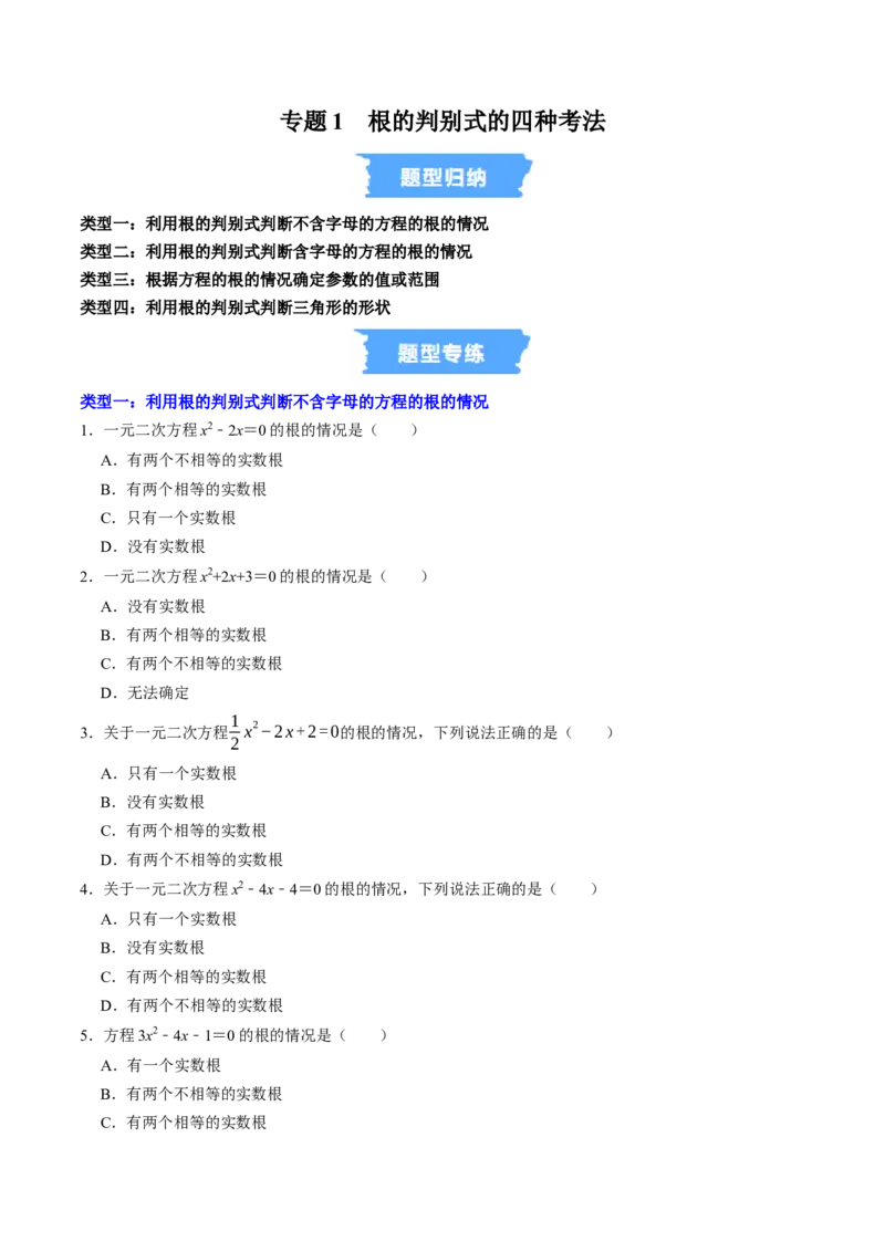 专题01根的判别式的四种考法（高效培优专项训练）（学生版）_初中数学_九年级数学上册（人教版）_同步讲义-U18_2026版
