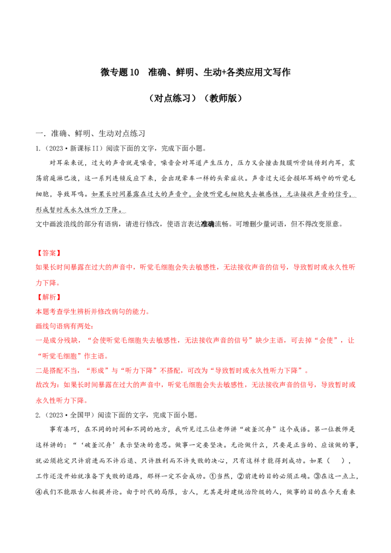 微专题10准确、鲜明、生动+各类应用文写作（对点练习）（教师版）(1)_1.2025语文总复习_2024年新高考资料_3.2024专项复习_备战2024年高考语文一轮复习微专题