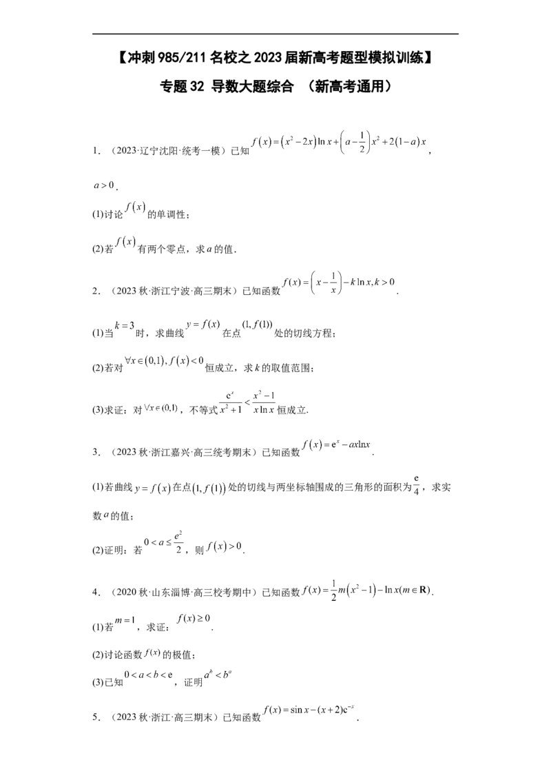 冲刺985211名校之2023届新高考题型模拟训练专题32导数大题综合（新高考通用）原卷版_2.2025数学总复习_2023年新高考资料_专项复习