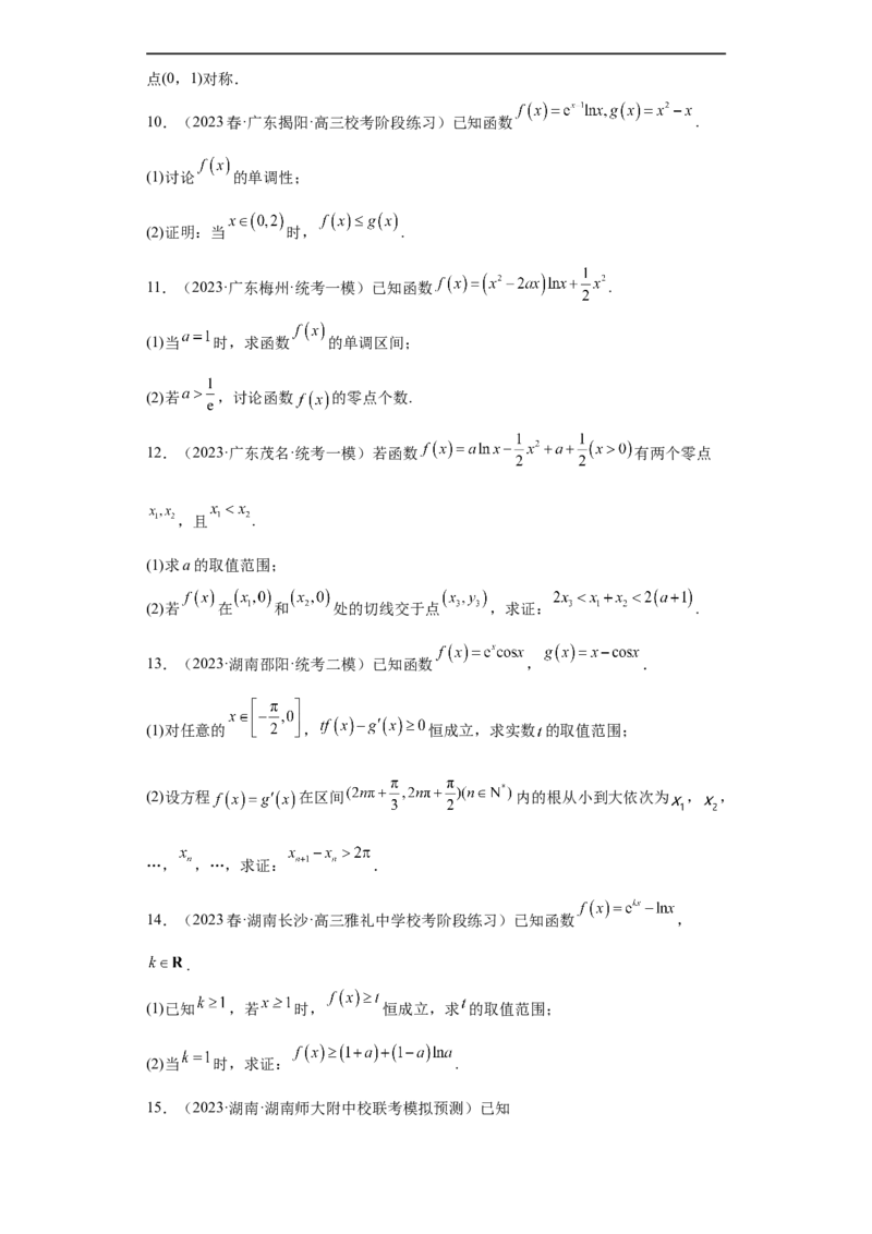 冲刺985211名校之2023届新高考题型模拟训练专题32导数大题综合（新高考通用）原卷版_2.2025数学总复习_2023年新高考资料_专项复习