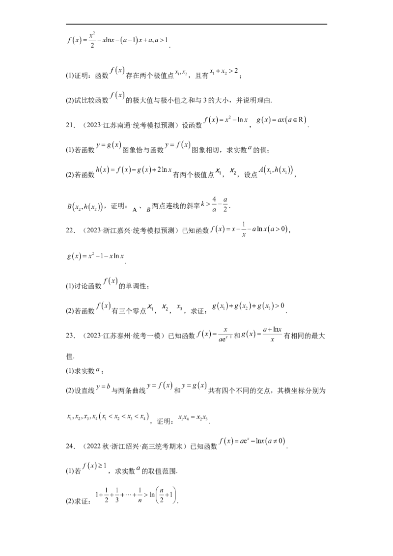 冲刺985211名校之2023届新高考题型模拟训练专题32导数大题综合（新高考通用）原卷版_2.2025数学总复习_2023年新高考资料_专项复习