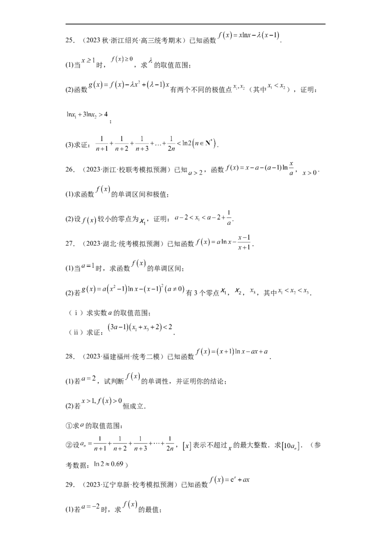 冲刺985211名校之2023届新高考题型模拟训练专题32导数大题综合（新高考通用）原卷版_2.2025数学总复习_2023年新高考资料_专项复习