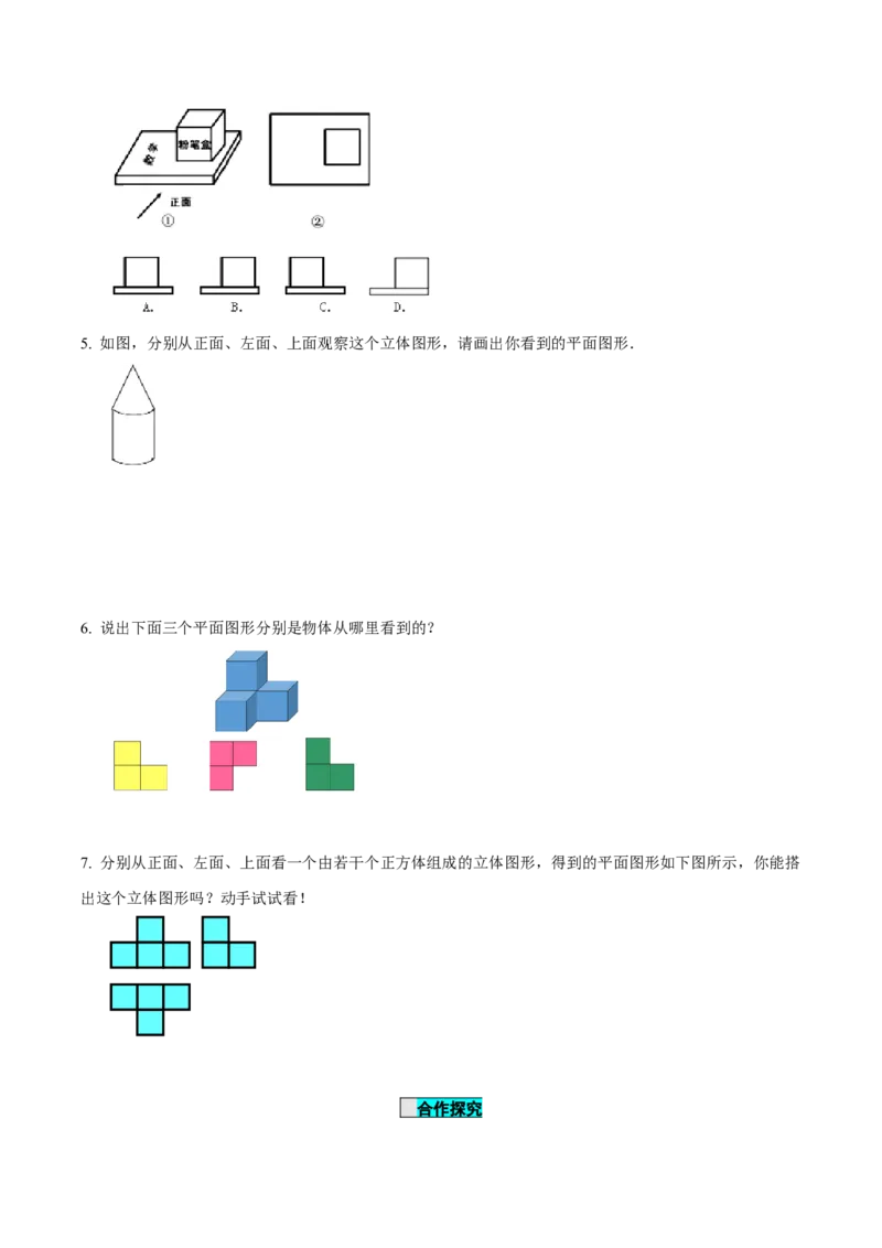 6.1.1立体图形与平面图形（第2课时从不同方向看立体图形和折叠与展开立体图形）（导学案）-（人教版2024）_初中数学_七年级数学上册（人教版）_导学案