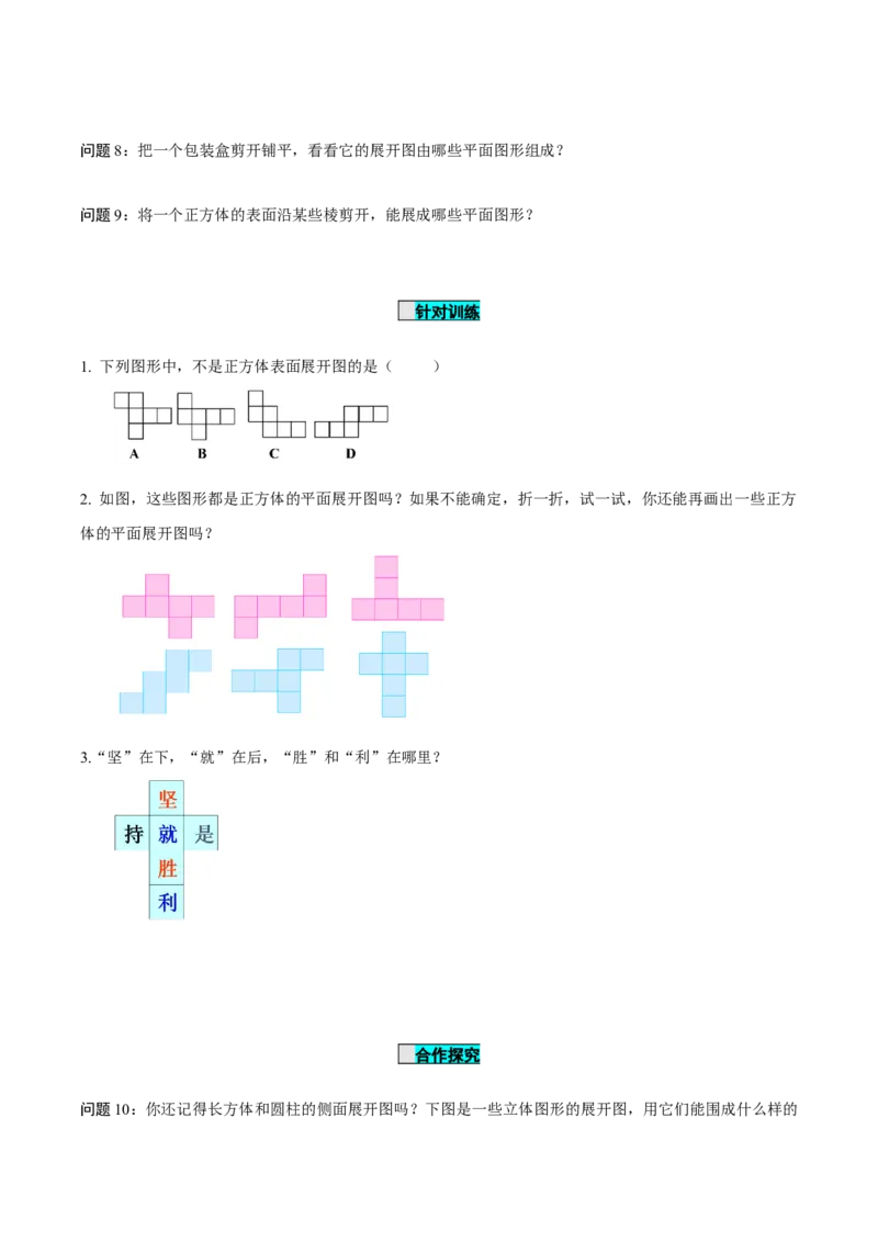 6.1.1立体图形与平面图形（第2课时从不同方向看立体图形和折叠与展开立体图形）（导学案）-（人教版2024）_初中数学_七年级数学上册（人教版）_导学案