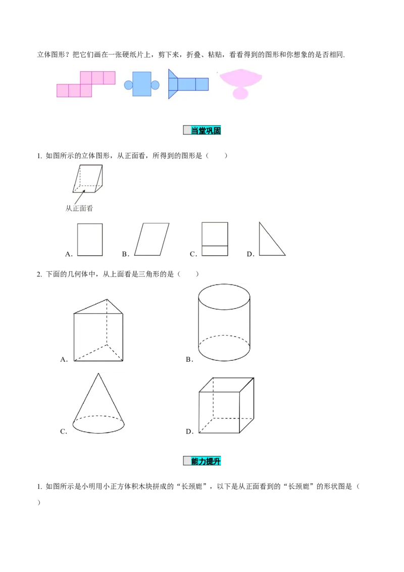 6.1.1立体图形与平面图形（第2课时从不同方向看立体图形和折叠与展开立体图形）（导学案）-（人教版2024）_初中数学_七年级数学上册（人教版）_导学案